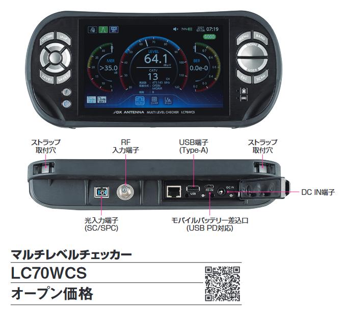 DXアンテナ　LC70WCS　マルチレベルチェッカー Σ[Z]