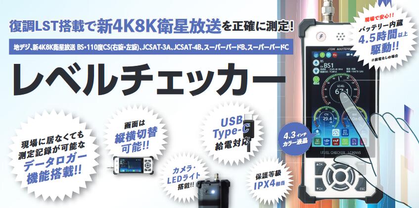 DXアンテナ　LC80WS　レベルチェッカー 4.3インチ液晶 タッチ操作 Σ[Z]