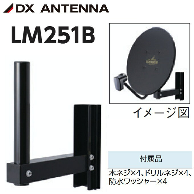 DXアンテナ　LM251B　アンテナ用壁面取付金具【BS・CSアンテナ用】【ブラック】　Σ[Z]