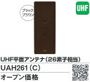 DXアンテナ　UAH261(C)　UHF平面アンテナ26素子(ブラックブラウン・水平偏波用) Σ[Z]