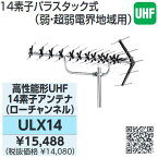 DXアンテナ　ULX14　高性能Uアンテナローチャンネル14素子13～34chφ22～56 Σ[ZG]