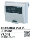 DXアンテナ　UU0001C　屋外用混合器(UHF＋UHF 13～52ch) Σ[Z]