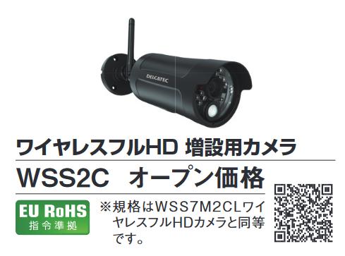 DXアンテナ　WSS2C　ワイヤレスフルHD 増設用カメラ Σ[Z]