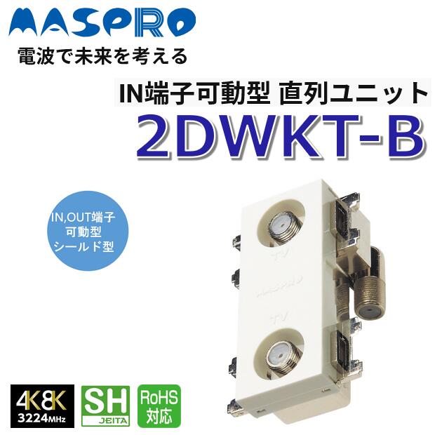 MASPRO/マスプロ電工　2DWKT-B　IN端子可動型 直列ユニット 【CATV VU・BS・CS3224MHz対応】　◎[Z]