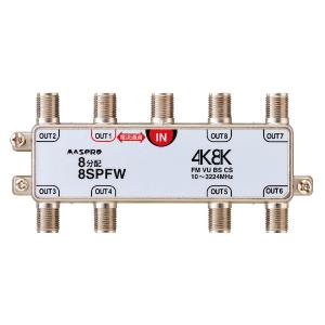 マスプロ　8SPFW　8分配器1端子電流通過型屋内【4K・8K対応】　Σ