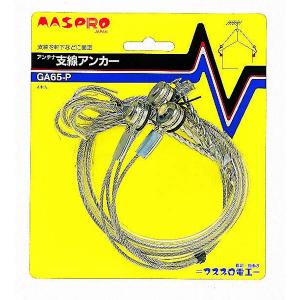 マスプロ　GA65-P　アンテナ支線アンカー (4本入り)　Σ[Z]