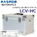 MASPRO/マスプロ電工 LCV-HC レベルチェッカーLCV4A用ハードケース【鍵付き】H270×W425×D230mm 3.2kg Σ