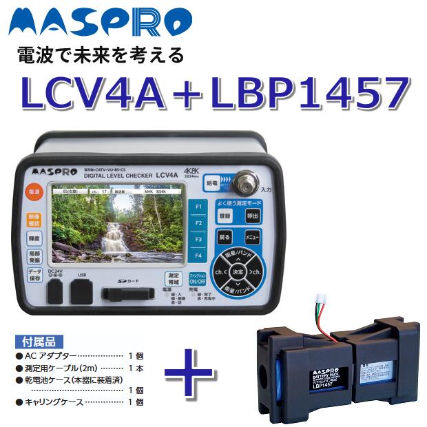 MASPRO/マスプロ電工　LCV4A-KIT　【デジタルレベルチェッカーLCV4A + バッテリーパックLBP1457のセット】　Σ