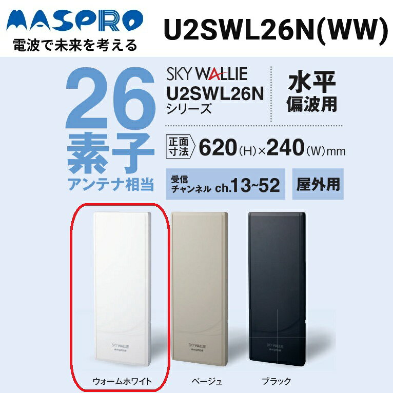 U2SWL26N(WW)/U2SWL26N-WW/U2SWL26NWW ※画像はイメージです。代表写真の場合があります。 ※商品のお問い合わせは下記よりお願いいたします。 マスプロ電工 ナビダイヤル　0570-091119 IP電話などナビダイヤルが利用できない電話からは　052-805-3366 【受付時間】9〜12時、13〜17時 （土・日・祝日、当社休業日を除く）