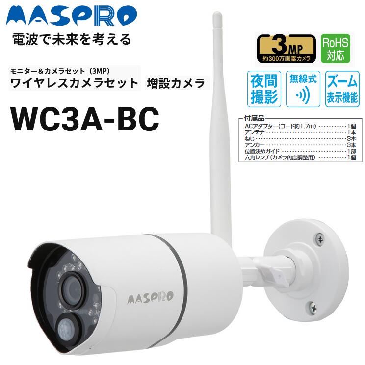 マスプロ　WC3A-BC　ワイヤレスカメラセット 増設カメラ Σ