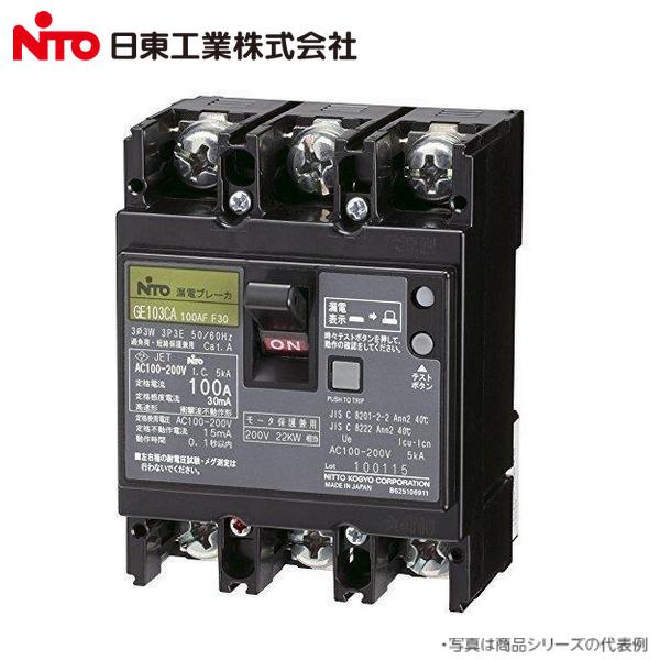 Nito/日東工業　GE103CA 3P 100A F100　漏電ブレーカー 協約形 　Σ[Z]