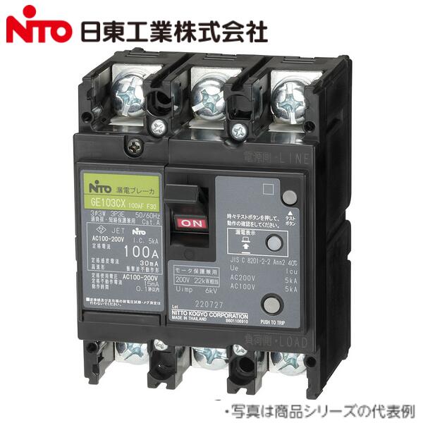 Nito/日東工業　GE52CX 2P 30A F100／GE52CX2P30AF100　漏電ブレーカー 協約形 GE-Cシリーズ【GE52C 2P 30A F100 の後継品】　Ψ