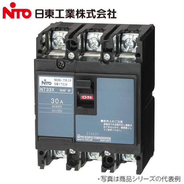 Nito/日東工業　NT33X 3P 30A／NT33X3P30A　ノントリップスイッチ NTシリーズ【NT33 3P 30A の後継品】..
