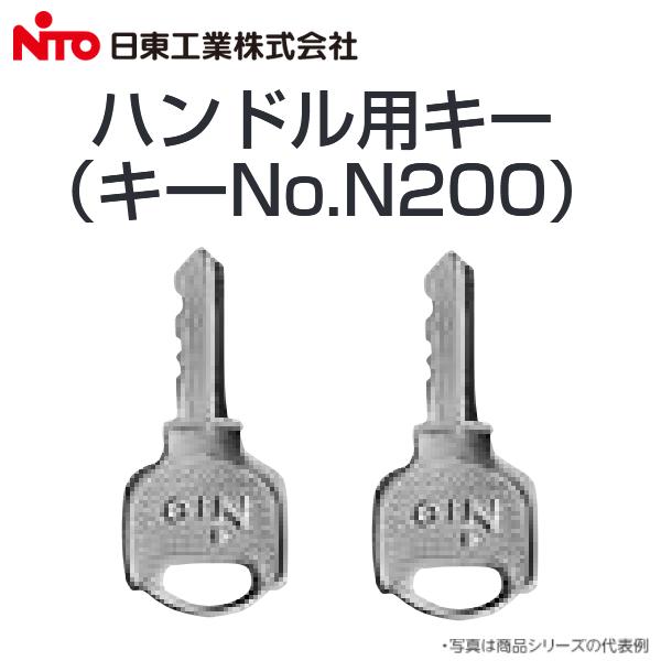 Nito/日東工業　X5-101　ハンドル用キー(キーNo.N200　2コ入) キャビネット用ハンドル補修パーツ　Σ[Z]