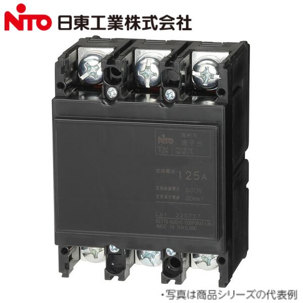Nito/日東工業　TK123X 3P 125A／TK123X3P125A　協約形端子台 TKシリーズ【TK103A の後継品】　Ψ