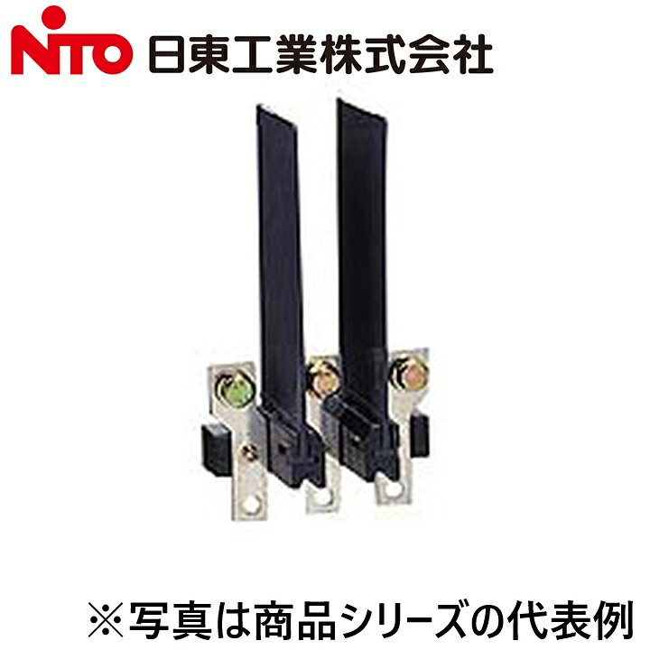 ※写真はメーカーカタログ掲載の代表写真を利用している場合があり、 　本商品の写真とは限りません。 【納期について】 発送日情報に記載の発送日はメーカー在庫有時に限ります。 メーカー欠品時は生産上り待ちとなり、およそ2週間程要します。 (数量・メーカー繁忙期によっては多少前後する場合がございます) 【商品の仕様・機能 等について】 商品のお問い合わせは下記よりお願いいたします。 Nito／日東工業株式会社　お問い合わせ窓口 TEL：0561-64-0152 受付時間　9：00〜12：00、13：00〜17：00 （土・日・祝日は休み）