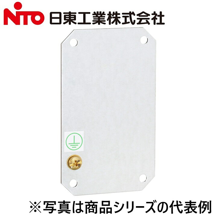 ※写真はメーカーカタログ掲載の代表写真を利用している場合があり、 　本商品の写真とは限りません。 【納期について】 発送日情報に記載の発送日はメーカー在庫有時に限ります。 メーカー欠品時は生産上り待ちとなり、およそ2週間程要します。 (数量・メーカー繁忙期によっては多少前後する場合がございます) 【商品の仕様・機能 等について】 商品のお問い合わせは下記よりお願いいたします。 Nito／日東工業株式会社　お問い合わせ窓口 TEL：0561-64-0152 受付時間　9：00〜12：00、13：00〜17：00 （土・日・祝日は休み）