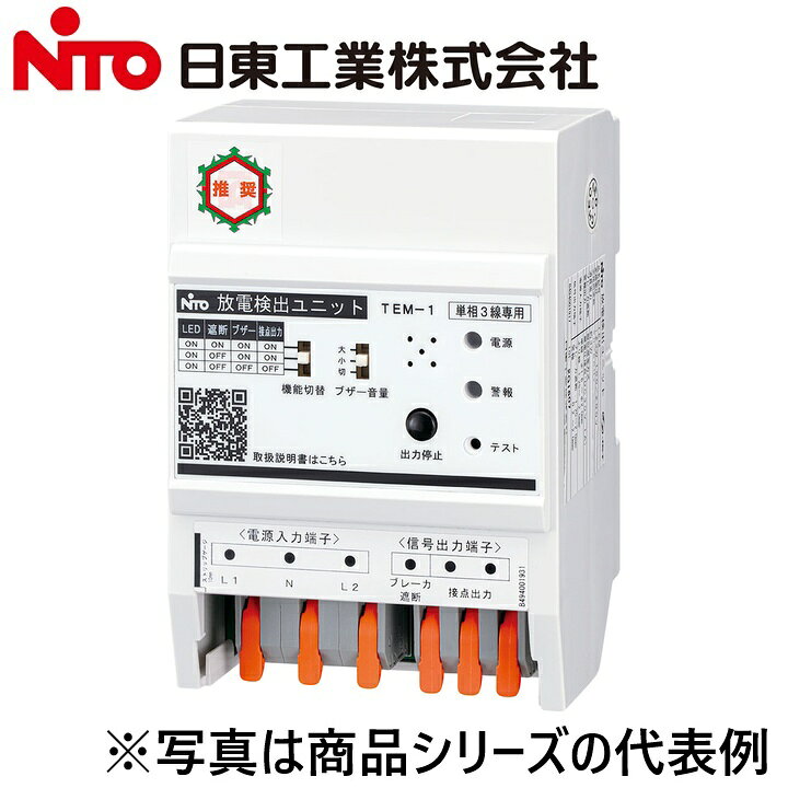 ※写真はメーカーカタログ掲載の代表写真を利用している場合があり、 　本商品の写真とは限りません。 【納期について】 発送日情報に記載の発送日はメーカー在庫有時に限ります。 メーカー欠品時は生産上り待ちとなり、およそ2週間程要します。 (数量・メーカー繁忙期によっては多少前後する場合がございます) 【商品の仕様・機能 等について】 商品のお問い合わせは下記よりお願いいたします。 Nito／日東工業株式会社　お問い合わせ窓口 TEL：0561-64-0152 受付時間　9：00〜12：00、13：00〜17：00 （土・日・祝日は休み）