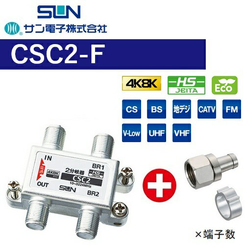 Other - サン電子　CSC2-F　2分岐器 屋内【4K8K対応】【Fコネクタ付属(F-5)】【CSC-K172 の後継品】　Σ[Z]