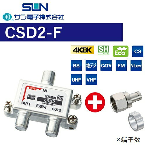 サン電子　CSD2-F　2分配器 1端子電通型 屋内【4K8K対応】【Fコネクタ付属(F-5)】【CSD-K772 の後継品】　Σ[Z]