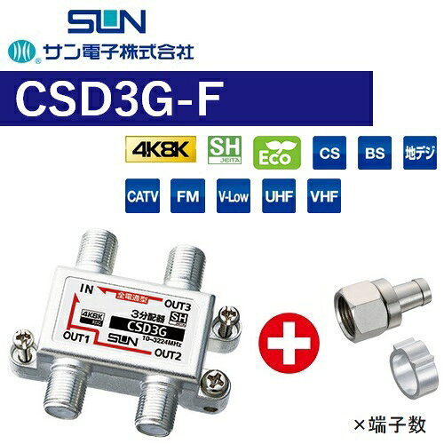 Other - サン電子　CSD3G-F　3分配器 全端子電通型【4K8K対応】【Fコネクタ付属(F-5)】【CSD-K773G の後継品】　Σ[Z]