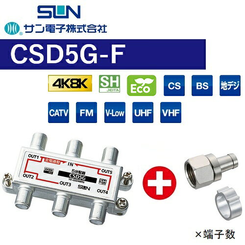 Other - サン電子　CSD5G-F　5分配器 全端子電通型【4K8K対応】【Fコネクタ付属(F-5)】【CSD-K775G の後継品】　Σ[Z]
