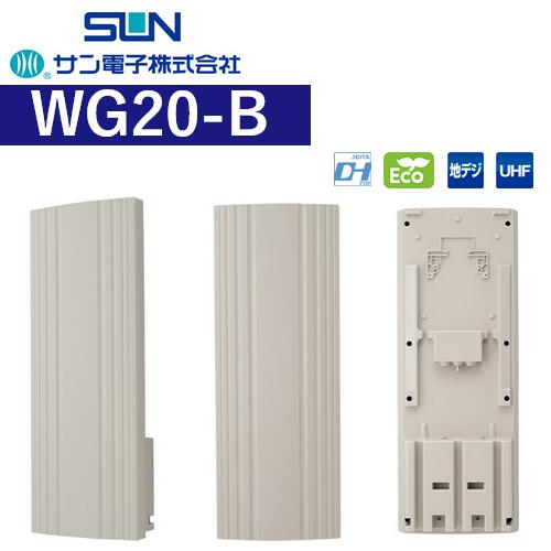 サン電子 WG20-B 地デジ用 UHF平面アンテナ 水平専用 【ベージュ】 Σ[Z]