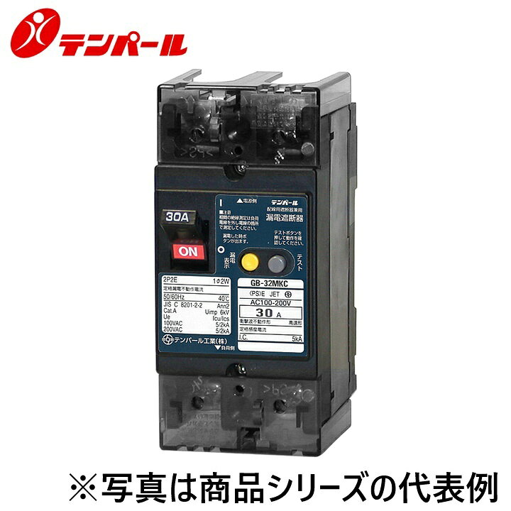テンパール工業　32MKC20030[GB-32MKC 20A 30mA]　漏電遮断器 Kリーズ【分電盤協約サイズ】　Ψ