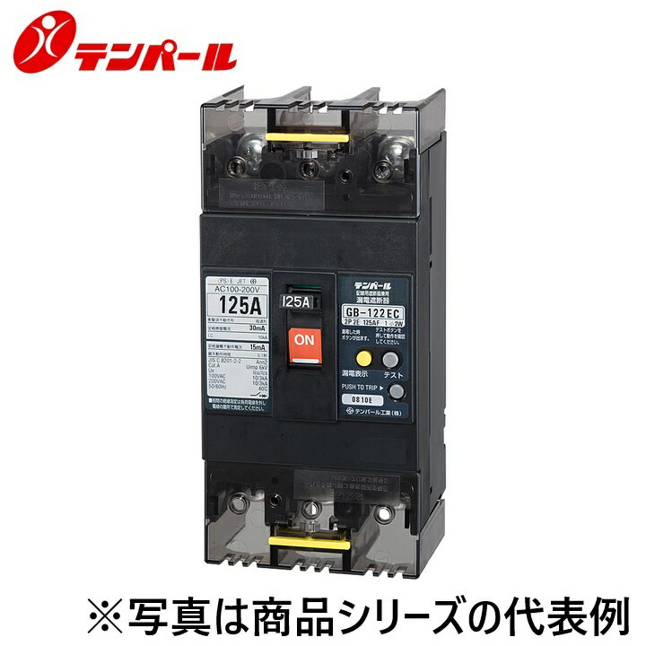 乐天商城 - テンパール工業　122EC07W2D[GB-122EC 75A]　漏電遮断器【経済タイプ】【補助スイッチ+警報スイッチ】　Ψ