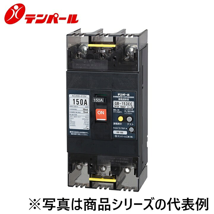 テンパール工業　153EC15100L4S[GBL-153EC 150A 100mA 200-415V]　漏電遮断器【経済タイプ】【裏面型】　Ψ