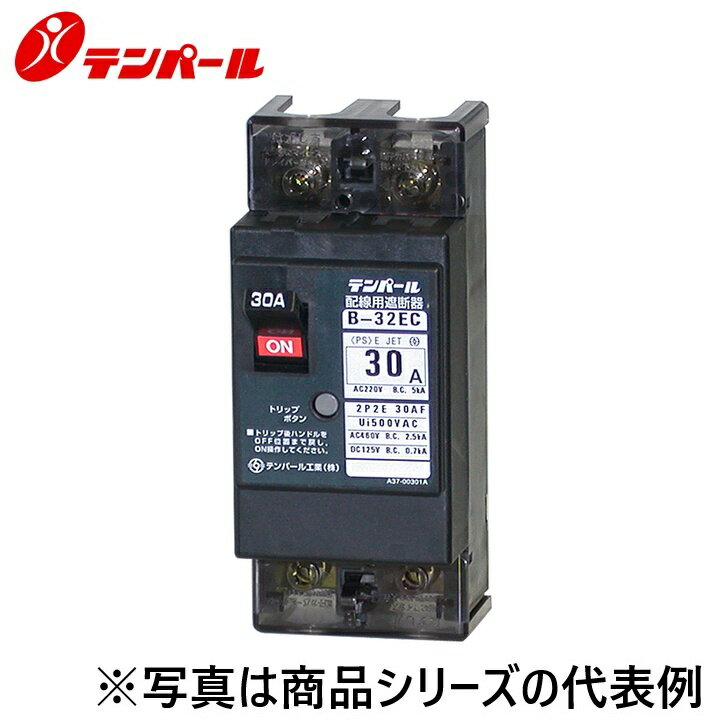 テンパール工業 B32EC30A B-32EC 30A 配線用遮断器 Eシリーズ【経済タイプ】【補助スイッチ】 Ψ