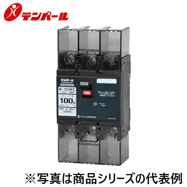 テンパール工業　B103KC10S2[B-103KC 100A SHT(100-200V)]　配線用遮断器 Kシリーズ【分電盤協約サイズ】　Ψ