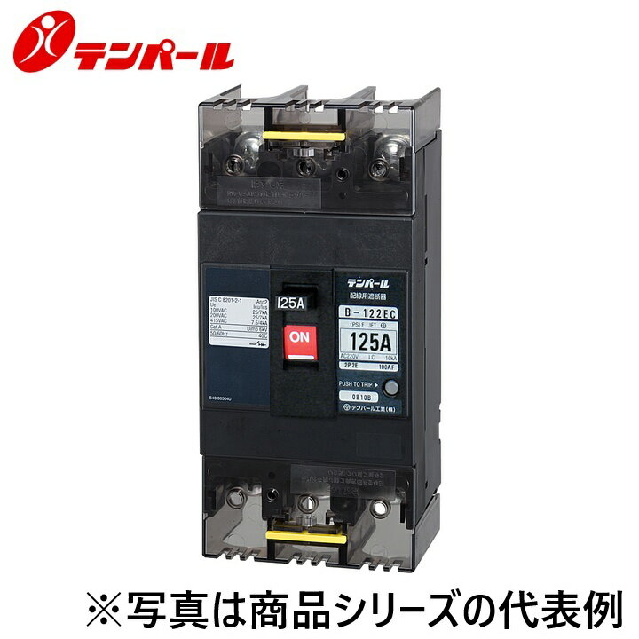 乐天商城 - テンパール工業　B122EC12D[B-122EC 125A]　配線用遮断器 Eシリーズ【経済タイプ】【補助スイッチ+警報スイッチ】　Ψ