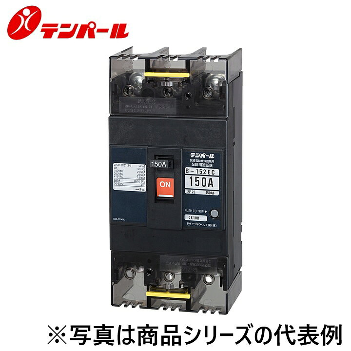 テンパール工業　B152EC15S[B-152EC 150A]　配線用遮断器 Eシリーズ【経済タイプ】【裏面型】　Ψ