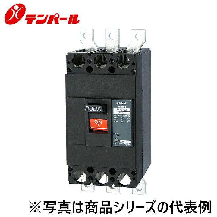 樂天商城 - テンパール工業　B403EA25S[B-403EA 250A]　配線用遮断器 Eシリーズ【経済タイプ】【裏面型】　Ψ