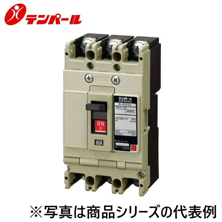 テンパール工業　B63FEC20FA[B-63FEC 20A]　配線用遮断器【高遮断容量・三相4線式回路用】【埋込型】【補助スイッチ】　Ψ