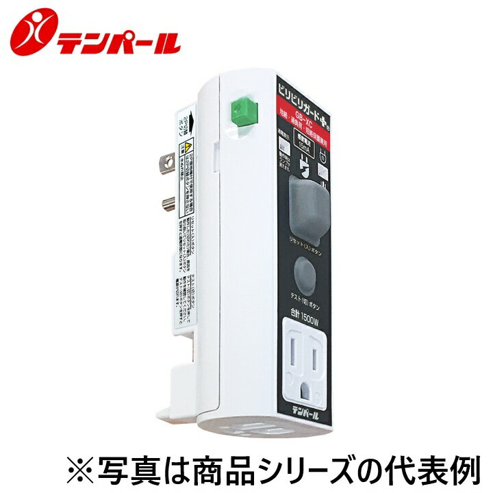 乐天商城 - テンパール工業　GBXC1506[GB-XC 15A 6mA]　ビリビリガードPlus【プラグ形漏電遮断器】【地絡保護・過負荷・短絡保護】　Ψ