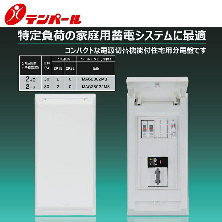 テンパール工業　MAG2302M3[MAG-M3 30A 2+0]　住宅用分電盤 パールテクト【電源切替機能付】【扉付】　Ψ