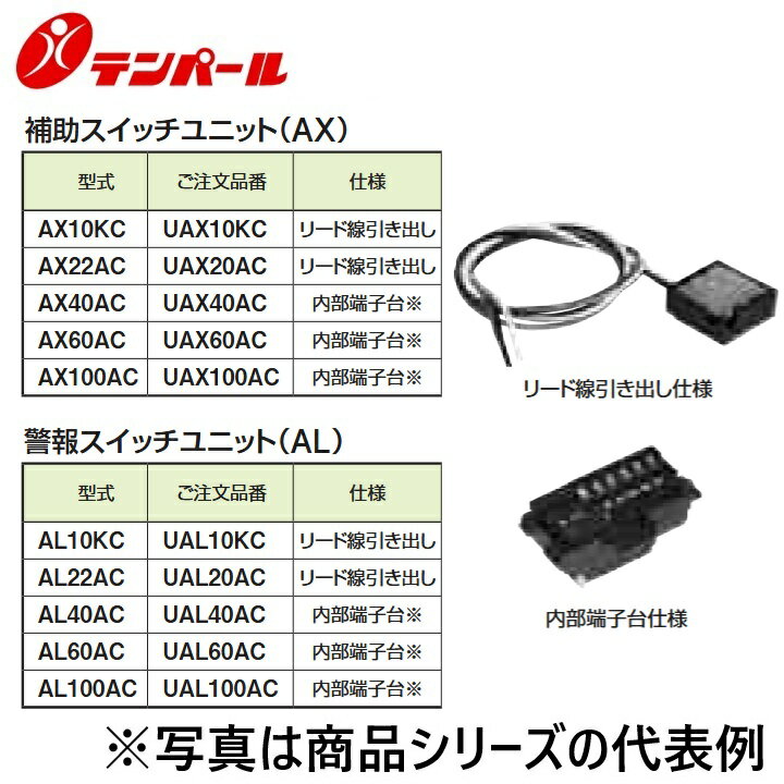 乐天商城 - テンパール工業　UAX10KC[AX10KC]　配線用遮断器・漏電遮断器オプション カセット仕様 補助スイッチユニット【AX】　Ψ