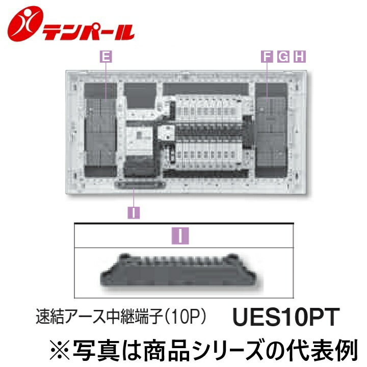 テンパール工業　UES10PT　住宅用分電盤オプション 連結アース中継端子(10P)　Ψ