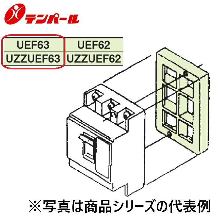 �ƥ�ѡ��빩�ȡ�UZZUEF63[UEF63(3P��)]�������Ѽ��Ǵϳ�ż��Ǵ索�ץ���� ��������ۥץ饹���å����ۡ���