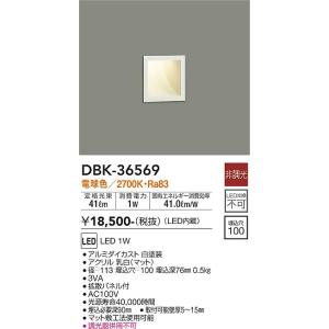 大光電機　DBK-36569　LED足元灯 DAIKO Σ