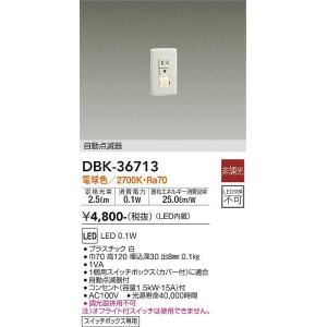 大光電機　DBK-36713　LED足元灯 Σ[Z]