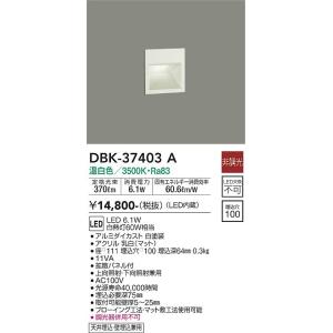 大光電機　DBK-37403A　LEDブラケット DAIKO Σ