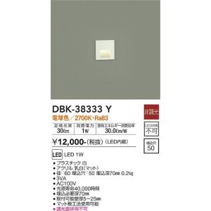 大光電機　DBK-38333Y　LED足元灯 DAIKO Σ