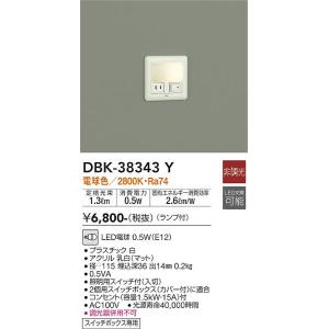大光電機　DBK-38343Y　LED足元灯 DAIKO Σ