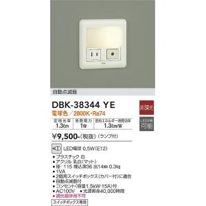 大光電機　DBK-38344YE　LED足元灯 Σ[Z]
