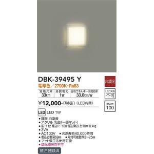 大光電機　DBK-39495Y　LED足元灯 DAIKO Σ