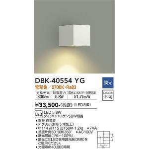 大光電機　DBK-40554YG　LEDブラケット DAIKO Σ