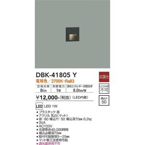 大光電機　DBK-41805Y　LED足元灯 DAIKO Σ